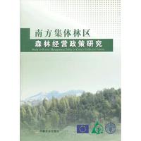 南方集体林区森林经营政策研究