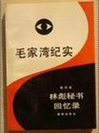 毛家湾纪实：林彪秘书回忆录