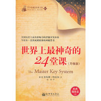 世界上最神奇的24堂课-青少年励志经典文库-经典随身读-01-(升级版)