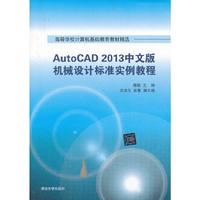 AutoCAD 2013中文版机械设计标准实例教程