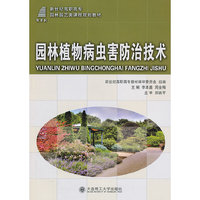 园林植物病虫害防治技术