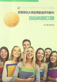 综合英语练习册-上