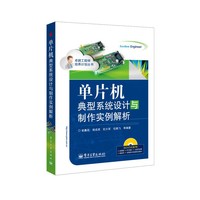 单片机典型系统设计与制作实例解析