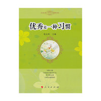 优秀是一种习惯