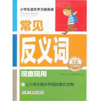 常见反义词现查现用