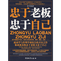 忠于老板 忠于自己