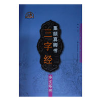集颜真卿书三字经-多宝塔碑