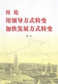 再论用领导方式转变加快发展方式转变