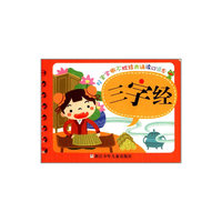 三字经-好宝宝撕不烂经典诵读口袋本
