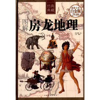 图解房龙地理