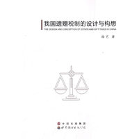 我国遗赠税制的设计与构想
