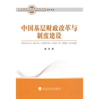 中国基层财政改革与制度建设