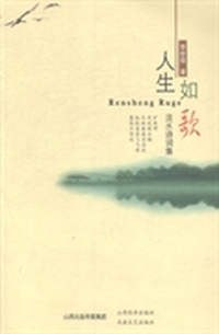 人生如歌：流水诗词集