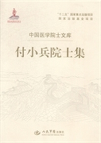 付小兵院士集