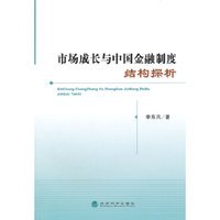 市场成长与中国金融制度结构探析