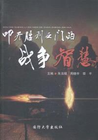 叩开胜利之门的战争智慧