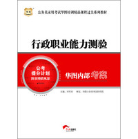 华图·公务员录用考试华图培训精品课程过关系列教材：行政职业能力测验·华图内部考案