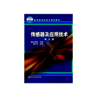 传感器及应用技术-第三版