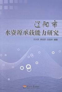 辽阳市水资源承载能力研究