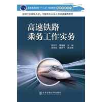 高速铁路乘务工作实务