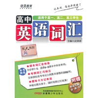 状元速记-高中英语词汇人教版