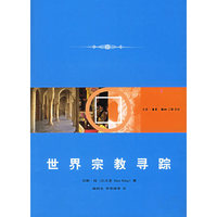 世界宗教寻踪