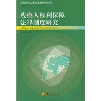 残疾人权益保障法律制度研究
