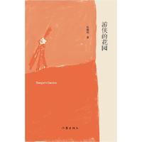 游侠的花园