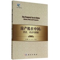 房产税在中国：历史、试点与探索