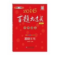 2016-中考语文-基础百题-百题大过关-修订版
