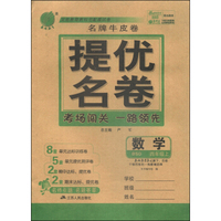 春雨教育·名牌牛皮卷·提优名卷：数学（四年级上 BSD）