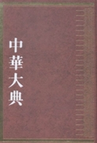 中华大典：林业典：森林资源与生态分典