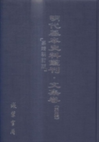 明代基本史料丛刊:第四辑:文集卷:嘉靖朝前期