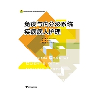 免疫与内分泌系统疾病病人护理(高职高专护理专业工学结合规划教材)