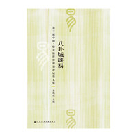 八卦城谈易-第三届中国.特克斯世界周易论坛论文集