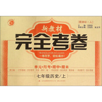 新教材完全考卷：七年级历史上（新课标 人）