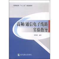 高频/通信电子线路实验指导