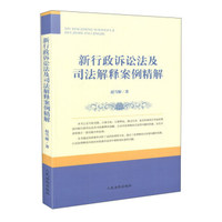 新行政诉讼法及司法解释案例精解