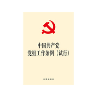 中国共产党党组工作条例(试行)