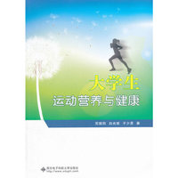 大学生运动营养与健康
