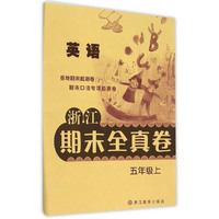 英语-五年级上-浙江期末全真卷