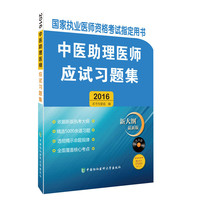 2016-中医助理医师应试习题集-国家执业医师资格考试 -新大纲 最新版-赠300元京师网校学习卡-(含光盘)
