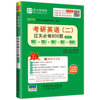 考研英语(二)过关必做800题-(第2版)-手机版-买一送五300元大礼包