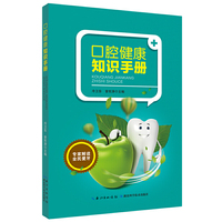 口腔健康知识手册