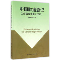 2016-中国肿瘤登记工作指导手册