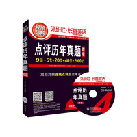 长喜英语:大学英语四级考试-点评历年真题(四级)备战2015.12(配光盘)