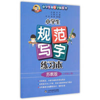 小学生规范写字练习本 三年级上 苏教版