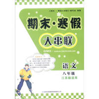 2016年期末·寒假大串联：语文（八年级 江苏版适用）