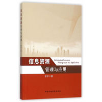 信息资源管理与应用