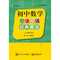 初中数学思维训练经典题组（八年级下册）